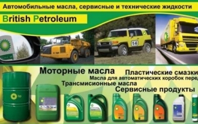 Продукция "British Petroleum"